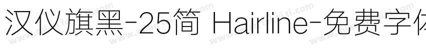 汉仪旗黑-25简 Hairline字体转换